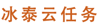 冰泰云任务